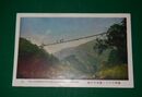 台湾　ガオガン蕃地の吊橋（絵葉書）1枚