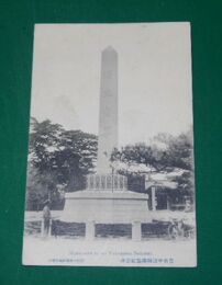 豊前中津　福沢翁紀念碑（絵葉書）1枚