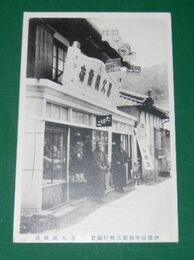 伊予西宇和郡三島村蔵貫　喜久屋商店（絵葉書）1枚