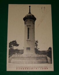 呉　第6潜水艇遭難紀念碑（絵葉書）1枚
