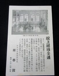 群馬　四萬温泉湯元　積善館　祝上越線全通（絵葉書）1枚