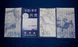 島根縣　産業と観光案内　15×35ｃｍ
