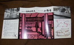 福岡　原鶴温泉　小野屋旅館　18×39ｃｍ