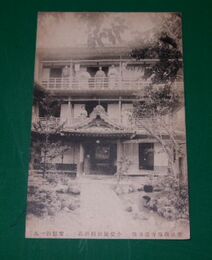 豊後別府　観海寺温泉場　小松屋旅館別荘（絵葉書）1枚