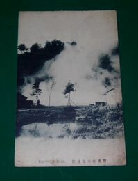 豊後別府　血の池地獄（絵葉書）1枚