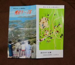 福岡　八幡　帆柱ケーブル　17.5×18.5ｃｍ