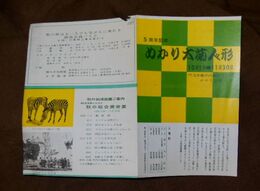 福岡門司　めかり大菊人形　19×26ｃｍ