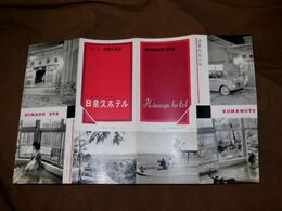 熊本　日奈久温泉　日奈久ホテル　23×36ｃｍ