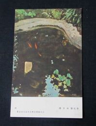 浅井政勝　池　第5回文部省美術展覧会（絵葉書）1枚