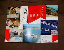 宮崎　旅館宮富士　21×29ｃｍ