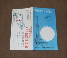 別府タワー御案内　18×19ｃｍ