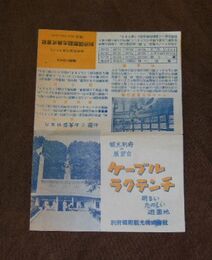 ケーブルラクテンチ　明るいたのしい遊園地　18×13ｃｍ