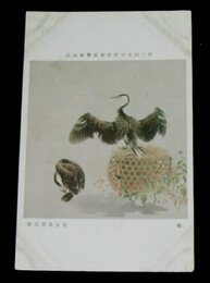児玉希望　鵜　第3回文部省美術展覧会（絵葉書）1枚