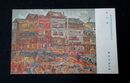 厳津哲郎　街の家　第5回文部省美術展覧会（絵葉書）1枚