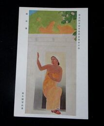 橋本関雪　防空壕　第5回文部省美術展覧会（絵葉書）1枚
