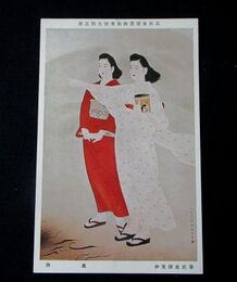 伊東深水　海風　第5回文部省美術展覧会（絵葉書）1枚