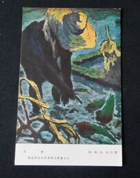 角南松生　六月　第5回文部省美術展覧会（絵葉書）1枚