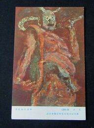 喜多村知　仁王像　第回文部省美術展覧会（絵葉書）1枚4