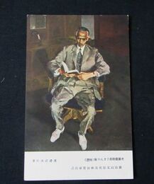 渡辺武夫　老図書館長丁さんの像　第4回文部省美術展覧会（絵葉書）1枚