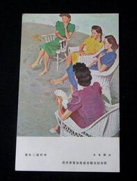 中村琢二　女集まる　第4回文部省美術展覧会（絵葉書）1枚