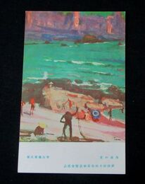 青山義雄　海辺の夏　第4回文部省美術展覧会（絵葉書）1枚