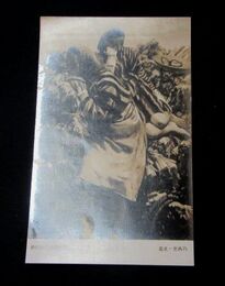 高光一也　秋　第4回文部省美術展覧会（絵葉書）1枚