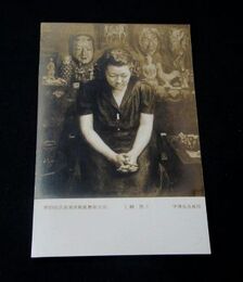 中澤弘光　静思　第4回文部省美術展覧会（絵葉書）1枚