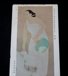 寺島紫明　寸涼　第4回文部省美術展覧会（絵葉書）1枚