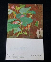 坂田虎一　花蓮　第5回文部省美術展覧会（絵葉書）1枚