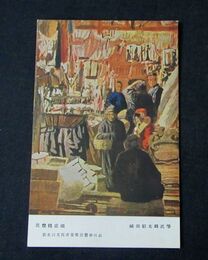 福田紹太郎　花燈舗店頭　第5回文部省美術展覧会（絵葉書）1枚