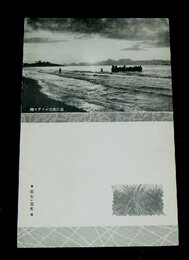 広東　パイアス湾（絵葉書）1枚