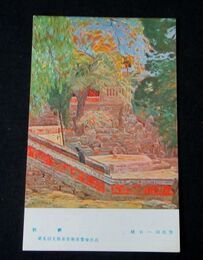 樋口一郎　彩廊　第5回文部省美術展覧会（絵葉書）1枚