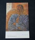 上野山清貢　鳩山氏像　第5回文部省美術展覧会（絵葉書）1枚