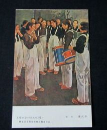 笠木實　工場の歌　第5回文部省美術展覧会（絵葉書）1枚
