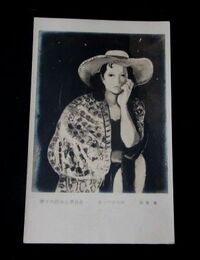 赤星孝　ほほづえの女　第16回独立展出品（絵葉書）1枚