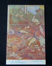 胡桃沢源一　鳥禽舎　第5回文部省美術展覧会（絵葉書）1枚