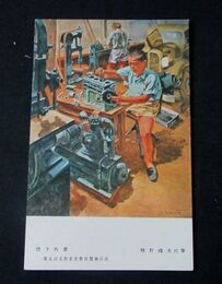 熊野禮夫　燈下作業　第5回文部省美術展覧会（絵葉書）1枚