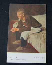 氷室幸吉　休憩　第5回文部省美術展覧会（絵葉書）1枚