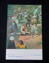 川口雄男　撮影開始　第5回文部省美術展覧会（絵葉書）1枚