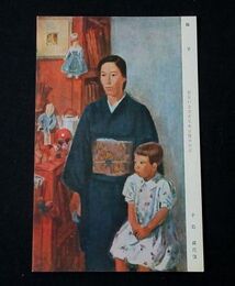 手島貢　母子　第5回文部省美術展覧会（絵葉書）1枚