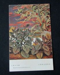小糸源太郎　二百十日頃　第5回文部省美術展覧会（絵葉書）1枚