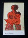 旭泰宏　アジャの子　第5回文部省美術展覧会（絵葉書）1枚
