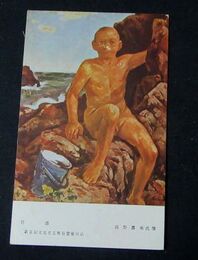 高野真美　岩蔭　第5回文部省美術展覧会（絵葉書）1枚