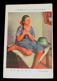 戸津文雄　鏡に向ふ少女　帝國美術院第6回美術展覧会（絵葉書）1枚