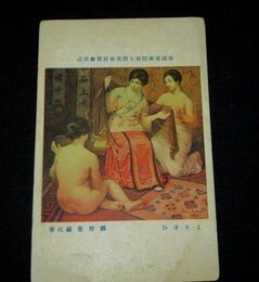 瀬野覚蔵　よそおい　帝國美術院第7回美術展覧会（絵葉書）1枚