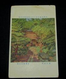 金澤重治　夏の山門　帝國美術院第10回美術展覧会（絵葉書）1枚