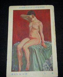 桜井知足　処女　帝國美術院第7回美術展覧会（絵葉書）1枚