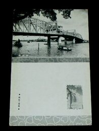 広東　海珠橋（絵葉書）1枚