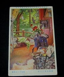 有馬さとえ　裏山の見える窓　帝國美術院第12回美術展覧会（絵葉書）1枚