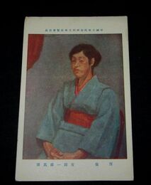 有馬一郎　肖像　帝國美術院第4回美術展覧会（絵葉書）1枚